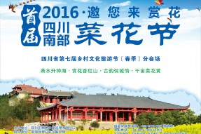 四川省第七屆鄉(xiāng)村文化旅游節(jié)（春季）分會場暨南部縣首屆菜花節(jié)明日開幕！